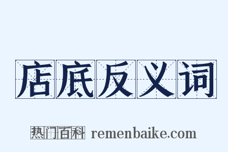店底反义词是什么意思的图片